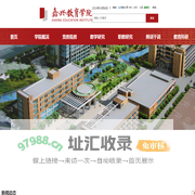 嘉兴教育学院