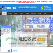 重庆水处理设备厂家_纯水处理设备_反渗透水处理设备_软化水处理设备_重庆专业水处理公司