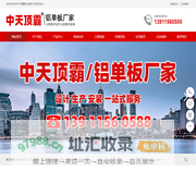 铝单板,铝单板厂家,氟碳铝单板,铝单板幕墙,铝方通 _中天顶霸铝单板厂家