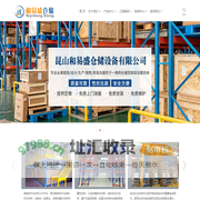 昆山货架_货架厂-昆山和易盛仓储设备有限公司