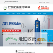 济宁市华能气体设备工程有限公司,济宁家用制氧机,济宁医用分子筛制氧设备,济宁制氮设备,济宁医用中心供氧,济宁手术室净化,济宁维修阀,济宁吸引泵
