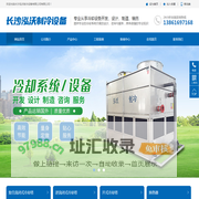 长沙泓沃制冷设备有限公司