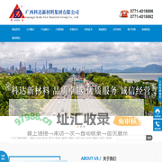 广西科达新材料集团有限公司_广西混凝土外加剂厂家,南宁减水剂,南宁养护剂,广西砂浆外加剂厂家