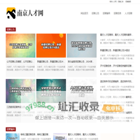 南京人才网_南京招聘网_南京人事考试网最新招聘信息 - 南京人事人才网