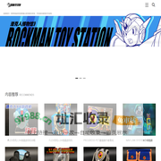 洛克人博物馆 | Rockman Toy Station_