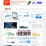 电子通 |电子通-应用新知，新电子的助推者 工程师的专业资讯网站