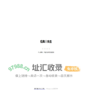 经典丨先生