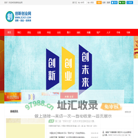 创新创业网 拥抱梦想 共赢未来 助有梦想的人实现梦想
