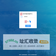 夷陵区委督查平台