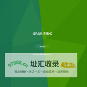 绿色森林-香港990网络服务有限公司