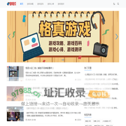 格真游戏_游戏攻略_游戏百科_游戏心得_游戏测评_gzghats.com