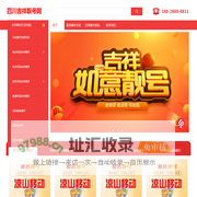 吉祥靓号|手机靓号码购买|移动|联通|电信靓号|免费在线选号大厅|四川吉祥靓号网