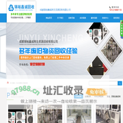 成都锦裕鑫诚再生资源回收有限公司