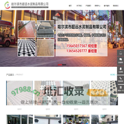哈尔滨步道板-植草砖-护坡砖-荷兰砖-步道砖-哈尔滨超远步道板厂-哈尔滨市超远水泥制品有限公司