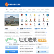 衢州市中级人民法院