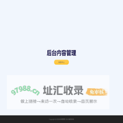 后台内容管理