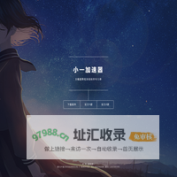 小一加速器