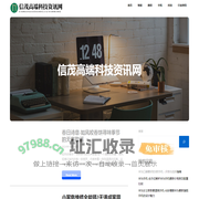 信茂高端科技资讯网 - 信茂高端科技资讯网