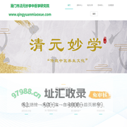 厦门市清元妙学中医学研究院
