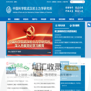 中国科学院武汉岩土力学研究所