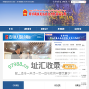 阿坝藏族羌族自治州防震减灾局