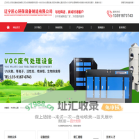 沈阳一体化污水处理设备|沈阳布袋除尘器|沈阳VOC废气处理|辽宁匠心环保设备制造有限公司