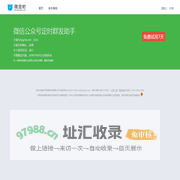 微定时 - 微信公众号不限次数定时群发助手|微信公众平台定时发送信息工具