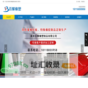 南京百耀橡塑制品有限公司