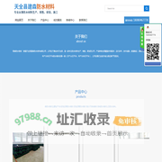 天全县建森防水材料有限公司
