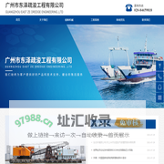 广州市东泽疏浚工程有限公司