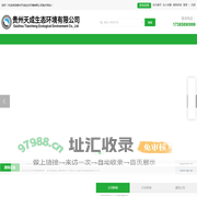 贵州天成生态环境有限公司（官网）