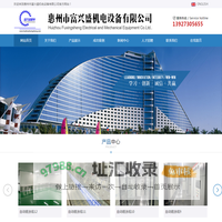 惠州市富兴盛机电设备有限公司
