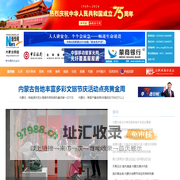 新华网内蒙古频道 新华社内蒙古分社官方网站