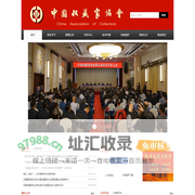 中国收藏家协会