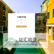 ICC瓷砖 ERP系统登陆
