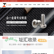 众一金属（广州）股份有限公司_精密螺丝,汽车紧固件,其他固件