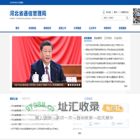 河北省通信管理局