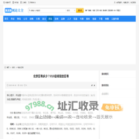 北京区号多少？010是哪里的区号