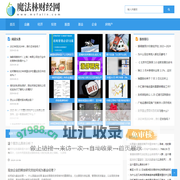 魔法林财经网 - 专业的互联网财经网站,以尊重事实为基础提供全球财经资讯