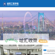 建筑工程学院-本站首页
