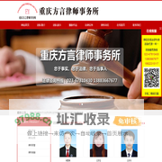 重庆方言律师事务所|法务咨询|企业法律顾问