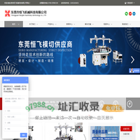 模切机_东莞市恒飞机械科技有限公司