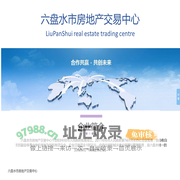 六盘水市房地产信息网|六盘水市房地产门户|六盘水市房地产网络传媒第一信息平台