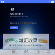 航遇-全球首个航线线上交易和航班收益大数据共享平台