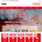 六安物流电话-六安物流公司-六安至全国各地往返专线-六安达邦物流