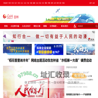 吉林频道--人民网_网上的人民日报