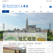 哈尔滨师范大学人事处