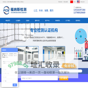 检测公司,第三方检测公司,东莞检测公司,福纳斯检测