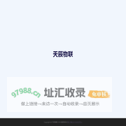 天辰物联