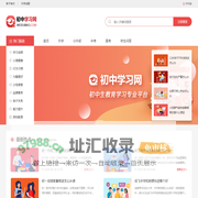 初中学习网-初中生教育学习专业平台